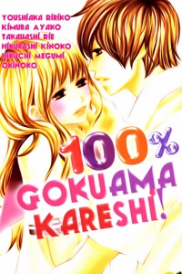 100-gokuama-kareshi.jpg