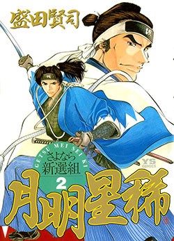 getsu-seiki-sayonara-shinsengumi.jpg